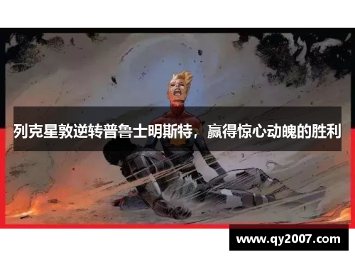 列克星敦逆转普鲁士明斯特，赢得惊心动魄的胜利