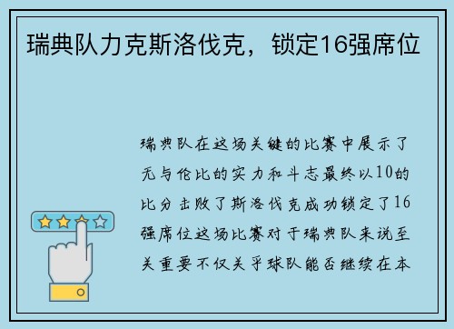 瑞典队力克斯洛伐克，锁定16强席位